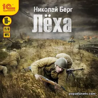 Аудиокнига Николая Берга Лёха