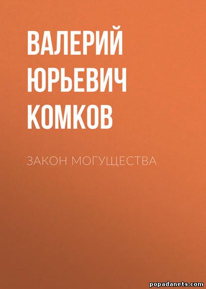 Валерий Комков. Закон могущества