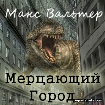 Мерцающий город
