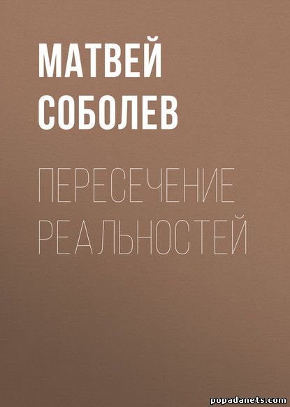 Матвей Соболев. Пересечение реальностей