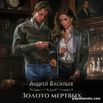 Аудиокнига Андрея Васильева «Золото мертвых»