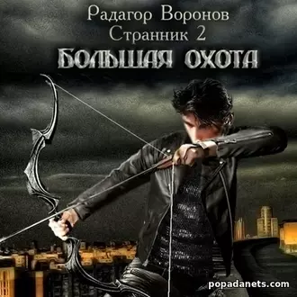 Аудиокнига Радагра Воронова «Странник 2. Большая охота» Аудиокнига Радагра Воронова «Странник 2. Большая охота»