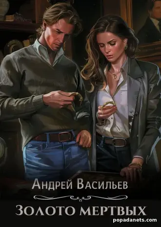 Читать Книгу Андрея Васильева «Золото мертвых»