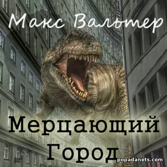 Аудиокнига Макса Вальтера Мерцающий город»