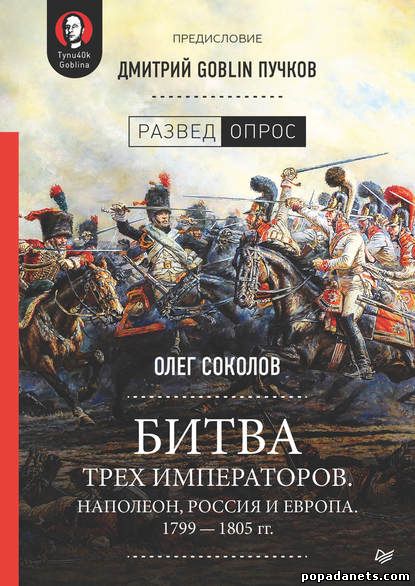 Олег Соколов. Битва трех императоров. Наполеон, Россия и Европа. 1799