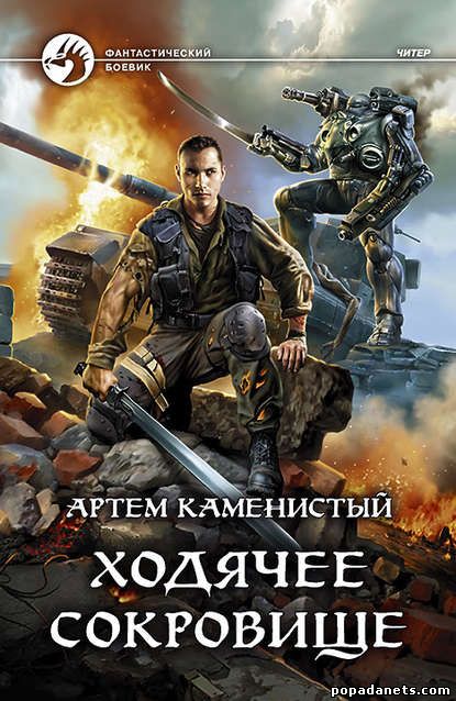 Ходячее сокровище Ходячее сокровище