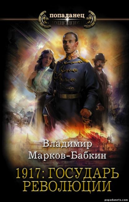 Владимир Марков-Бабкин. 1917: Государь Революции