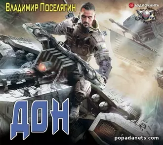 Аудиокнига Владимира Поселягина «Дон»