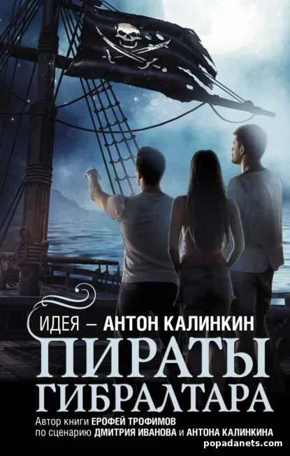 Пираты Гибралтара