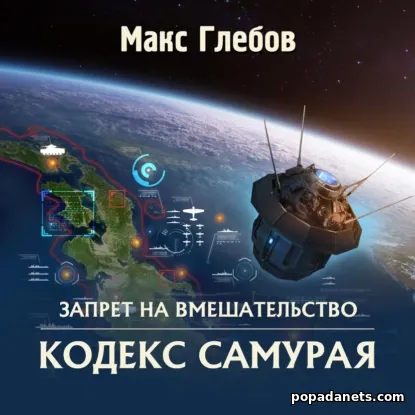 Кодекс самурая. Запрет на вмешательство 6