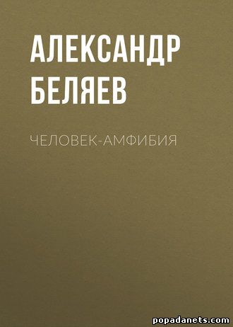 Александр Беляев. Человек-амфибия
