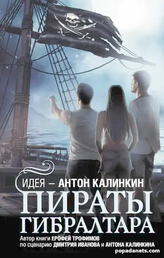 Книга Ерофея Трофимова «Пираты Гибралтара»