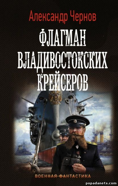 Александр Чернов. Флагман Владивостокских крейсеров