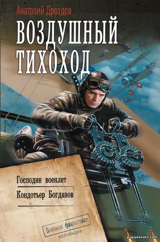 Воздушный тихоход - Дроздов Анатолий Федорович