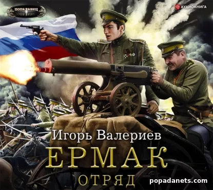 Ермак 5. Отряд