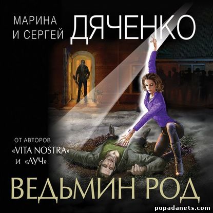 Марина и Сергей Дяченко. Ведьмин род. Книга 3. Аудио