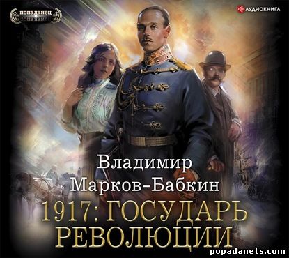 Владимир Марков-Бабкин. 1917: Государь революции. Аудио