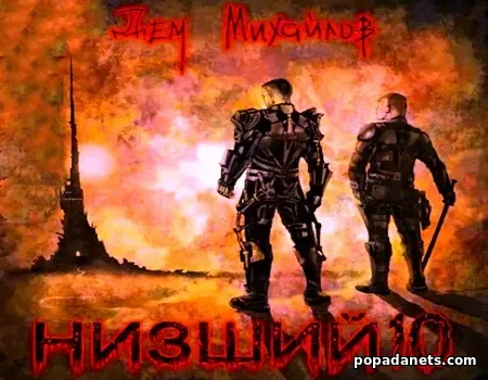 Низший 10