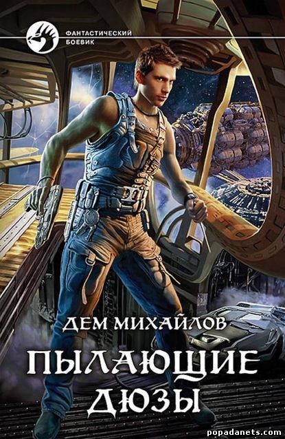 Дем Михайлов. Пылающие Дюзы. Книга 1