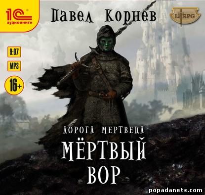 Мертвый вор