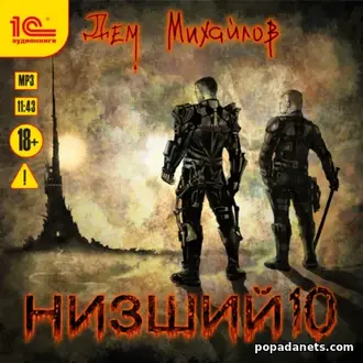 Аудиокнига Дема Михайлов «Низший 10» Аудиокнига Дема Михайлов «Низший 10»