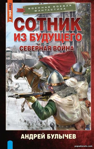 Андрей Булычев. Сотник из будущего 4. Северная война