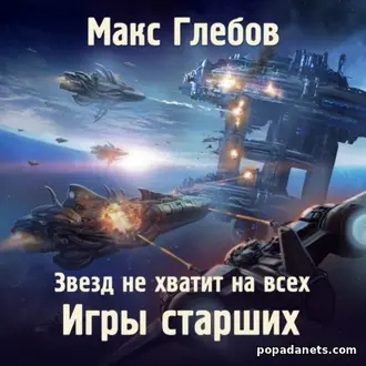 аудиокнига Макс Глебов. Звезд не хватит на всех 2. Игры Старших аудиокнига Макс Глебов. Звезд не хватит на всех 2. Игры Старших