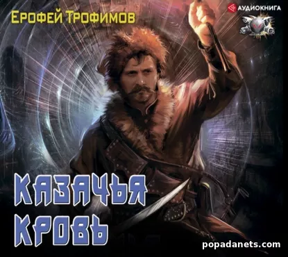 Казачья кровь