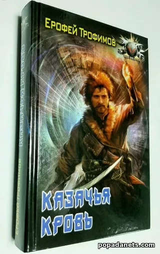 Ерофей Трофимов. Казачья кровь