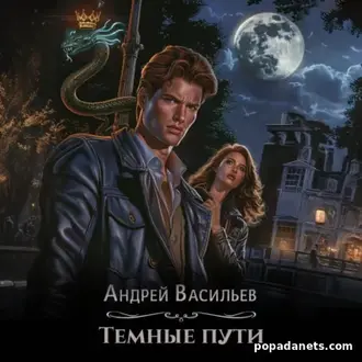 Книга Андрея Васильева «Тёмные пути»