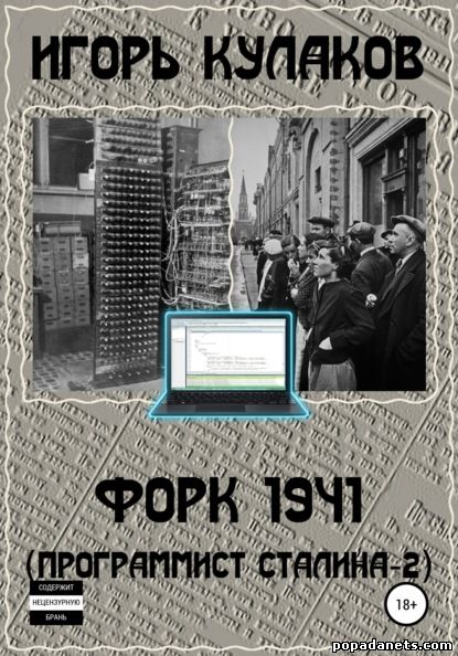 Форк 1941 (Программист Сталина – 2)