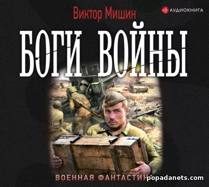 Боги Войны - Мишин Виктор