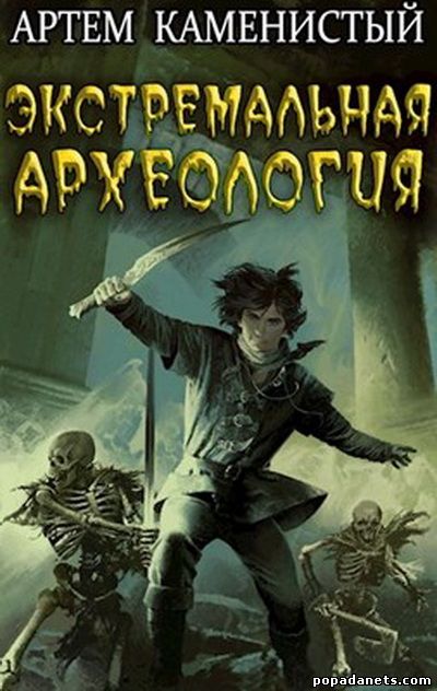 Артем Каменистый. Экстремальная археология. Альфа-ноль 3 Артем Каменистый. Экстремальная археология. Альфа-ноль 3