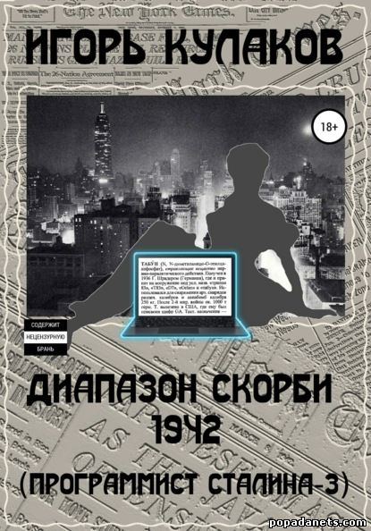 Игорь Кулаков. Диапазон скорби 1942