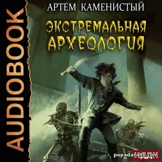 Аудиокнига Артема Каменистого «Экстремальная археология» Аудиокнига Артема Каменистого «Экстремальная археология»