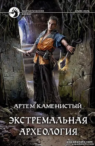 Книга Артема Каменистого «Экстремальная археология» Книга Артема Каменистого «Экстремальная археология»