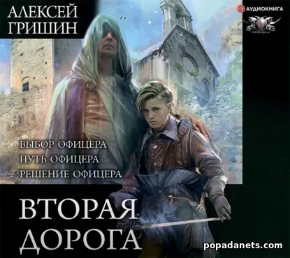Алексей Гришин. Вторая дорога в одном томе