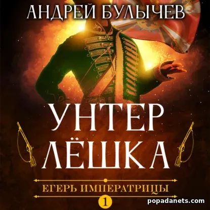 Егерь Императрицы. Унтер Лешка