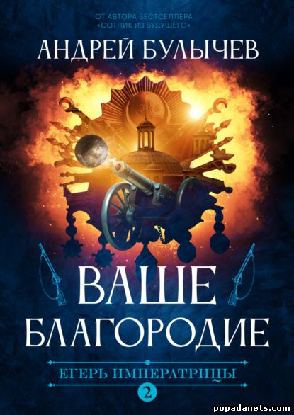 Егерь Императрицы. Ваше Благородие