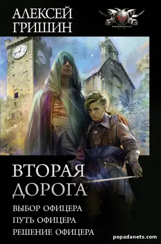 Купить Вторая дорога: Выбор офицера. Путь офицера. Решение офицера