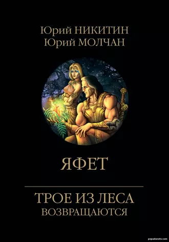 Книга Юрия Молчана, Юрия Никитина «Яфет»