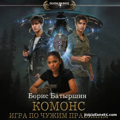 Комонс II. Игра по чужим правилам