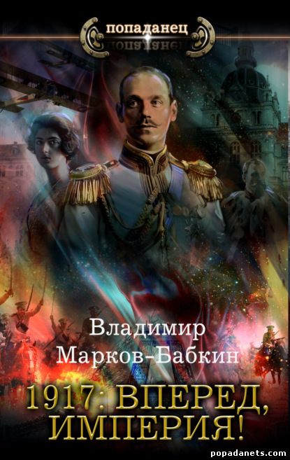Владимир Марков-Бабкин. 1917: Вперед, Империя! Новый Михаил 5