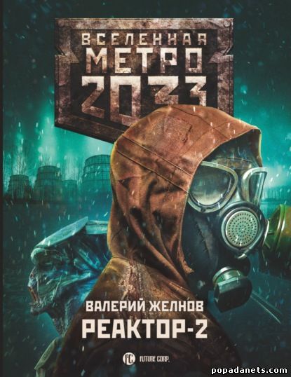Валерий Желнов. Метро 2033. Реактор-2. В круге втором