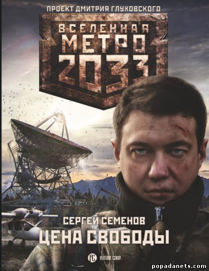 Сергей Семенов. Метро 2033. Цена свободы