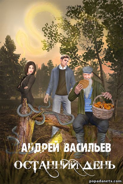 Андрей Васильев. Останний день. Хранитель кладов 4
