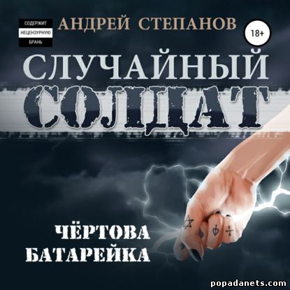Андрей Степанов. Случайный солдат 2. Чертова батарейка. Аудио