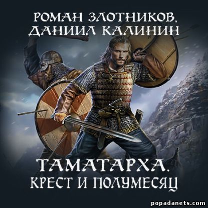 Роман Злотников, Даниил Калинин. Таматарха 3. Крест и Полумесяц. Аудио