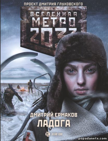 Дмитрий Ермаков. Метро 2033. Ладога