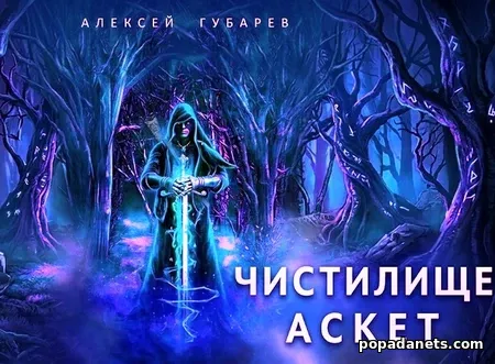 Чистилище. Аскет 1 - Алексей Губарев Чистилище. Аскет 1 - Алексей Губарев